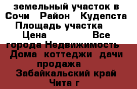 земельный участок в Сочи › Район ­ Кудепста › Площадь участка ­ 7 › Цена ­ 500 000 - Все города Недвижимость » Дома, коттеджи, дачи продажа   . Забайкальский край,Чита г.